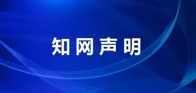 知网声明